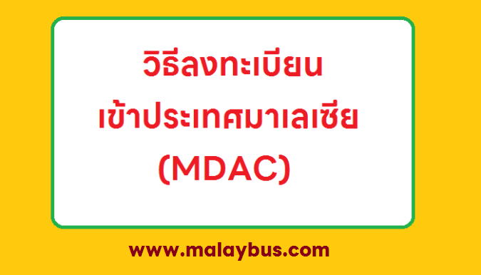 ลงทะเบียนเข้าประเทศมาเลเซีย MDAC